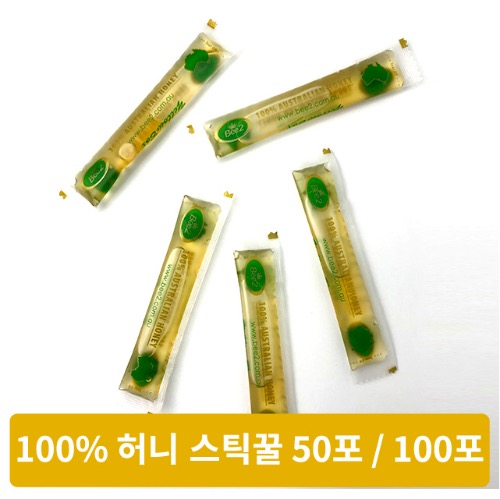 호주산 스틱 꿀 호주 유칼립투스 허니스틱 옐로우박스 50개,100개 12g 비투